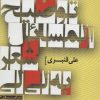 کتاب توضیح المسائل شعر به لی لی | انتشارات سرزمین اهورایی