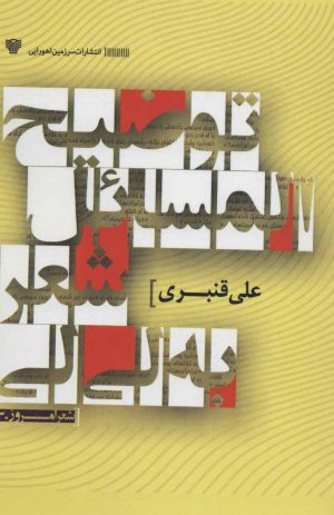 کتاب توضیح المسائل شعر به لی لی | انتشارات سرزمین اهورایی