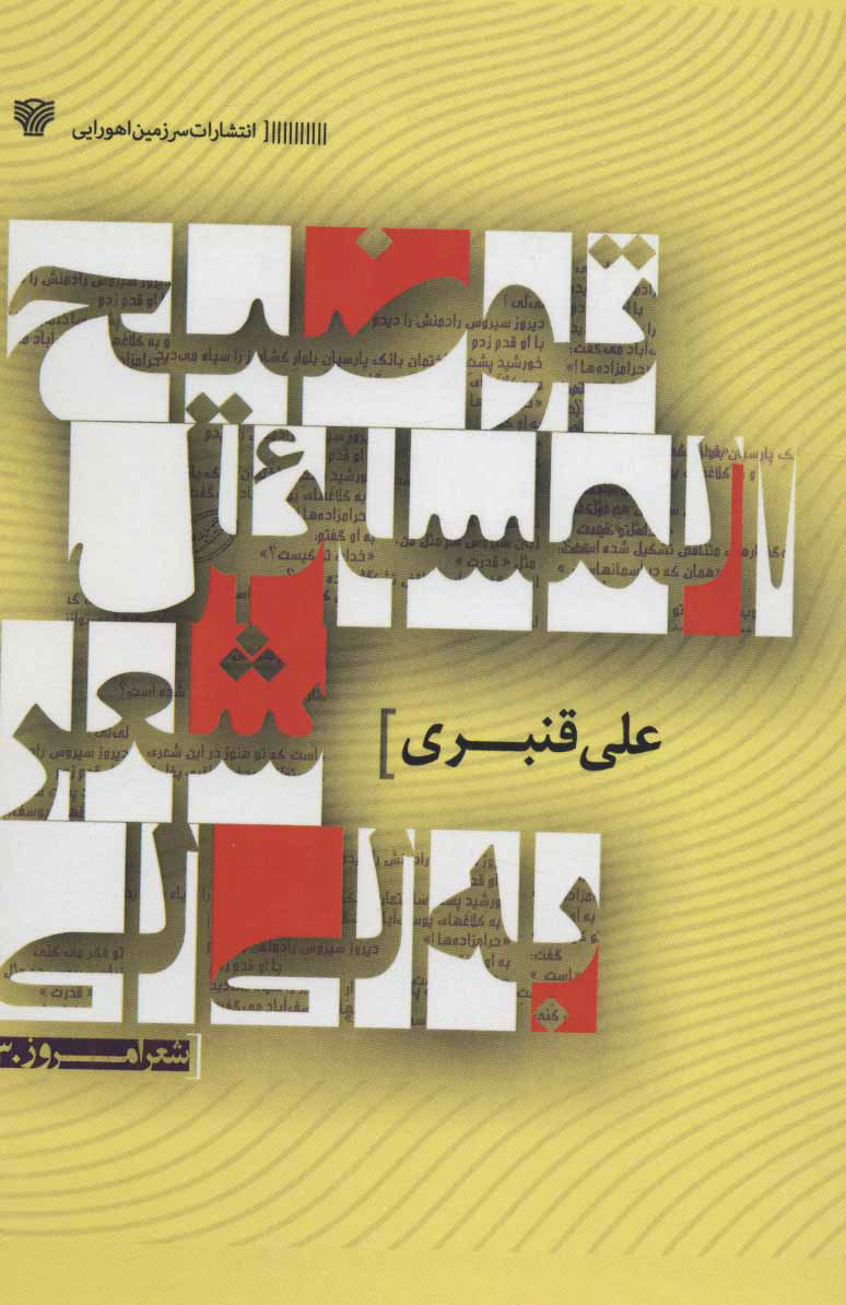 کتاب توضیح المسائل شعر به لی لی | انتشارات سرزمین اهورایی