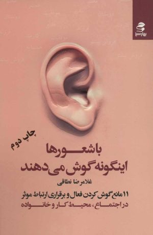 کتاب با شعورها اینگونه گوش می دهند | انتشارات بهار سبز