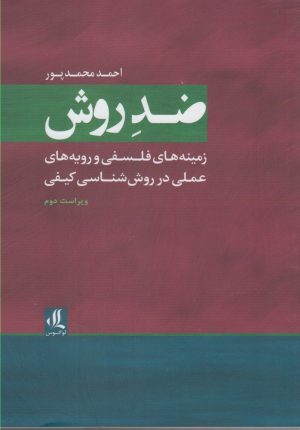 کتاب ضد روش | انتشارات لوگوس