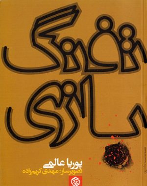 کتاب تفنگ بازی | انتشارات روزنه