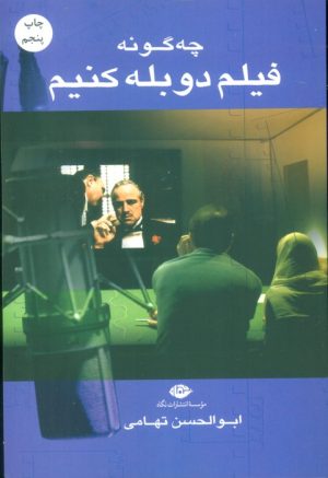 کتاب چه گونه فیلم دوبله کنیم | انتشارات نگاه