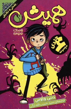 کتاب مجموعه همیش (6جلدی) | انتشارات ذکر