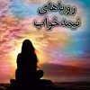 کتاب رویاهای نیمه خواب | انتشارات گیوا