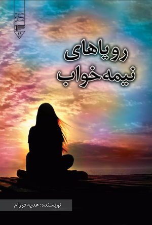 کتاب رویاهای نیمه خواب‮‏‫ | انتشارات گیوا
