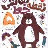 کتاب کتاب نقطه خط نقاشی 5 | انتشارات نشر پنجره