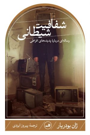 کتاب شفافیت شیطانی | انتشارات نشر ثالث