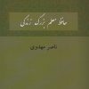 کتاب حافظ معلم بزرگ زندگی | انتشارات دوستان