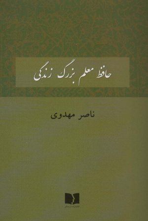 کتاب حافظ معلم بزرگ زندگی | انتشارات دوستان