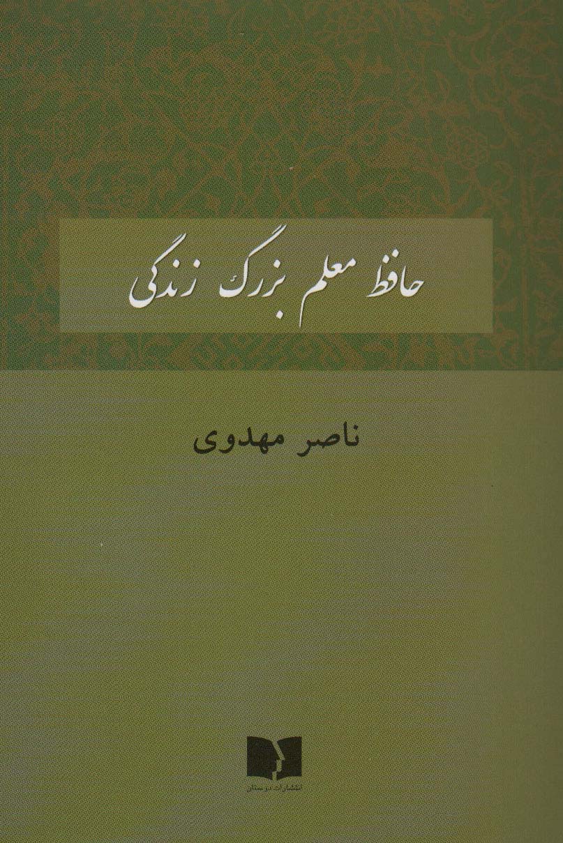 کتاب حافظ معلم بزرگ زندگی | انتشارات دوستان