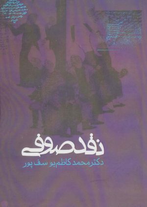 کتاب نقد صوفی | انتشارات روزنه