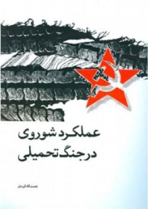 کتاب عملکرد شوروی در جنگ تحمیلی | انتشارات اطلاعات