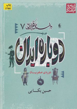 کتاب دوباره ایران | انتشارات افق