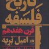 کتاب تاریخ فلسفه قرن هفدهم | انتشارات هرمس