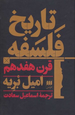 کتاب تاریخ فلسفه قرن هفدهم | انتشارات هرمس