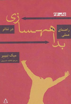 کتاب راهنمای عملی بداهه سازی در تئاتر | انتشارات افراز