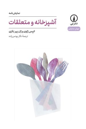 کتاب آشپزخانه و متعلقات | انتشارات نشر نی
