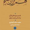 کتاب فهم قرآن حکیم (جلد اول) | انتشارات نشر نی