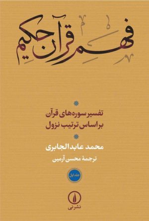 کتاب فهم قرآن حکیم (جلد اول و دوم) | انتشارات نشر نی