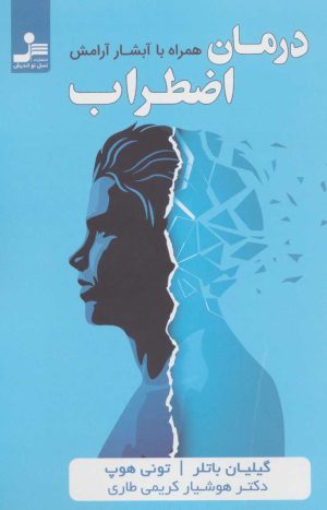 کتاب درمان اضطراب | انتشارات نسل نواندیش