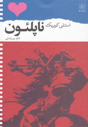 کتاب ناپلئون | انتشارات نیلا