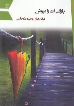 کتاب بارانی ات را بپوش | انتشارات فصل پنجم