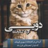 کتاب دویی گربه کتابخانه | انتشارات کتاب کوله پشتی