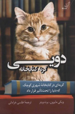 کتاب دویی گربه کتابخانه | انتشارات کتاب کوله پشتی