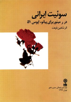 کتاب سوئیت ایرانی | انتشارات موسسه فرهنگی و هنری ماهور