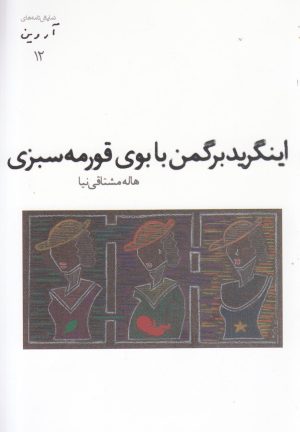 کتاب اینگرید برگمن با بوی قورمه سبزی | انتشارات افراز
