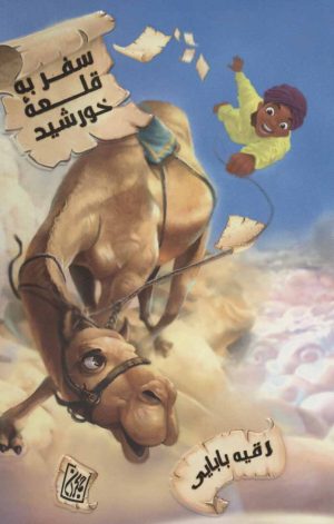 کتاب سفر به قلعه خورشید | انتشارات جمکران