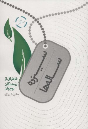 کتاب سیزده ساله ها | انتشارات شهید کاظمی