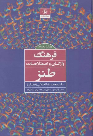 کتاب فرهنگ واژگان و اصطلاحات طنز | انتشارات مروارید