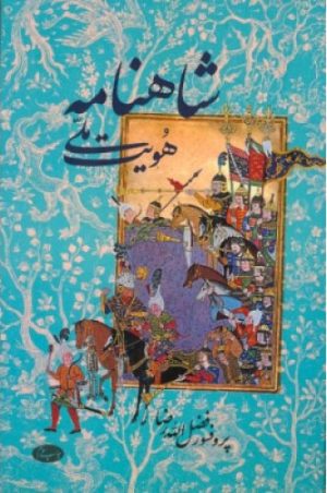 کتاب شاهنامه و هویت ملی | انتشارات اطلاعات