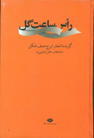 کتاب رأس ساعت گل | انتشارات نگاه