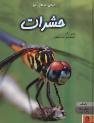 کتاب دنیای هیجان انگیز حشرات | انتشارات نوشته