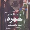 کتاب حجره | انتشارات کتابسرای میردشتی