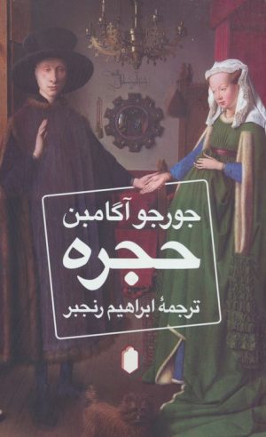 کتاب حجره | انتشارات کتابسرای میردشتی