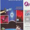 کتاب چرا و چگونه 18 (کیهان: در مرزهای فضا و زمان) | انتشارات قدیانی