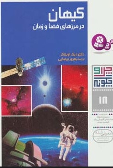 کتاب چرا و چگونه 18 (کیهان: در مرزهای فضا و زمان) | انتشارات قدیانی