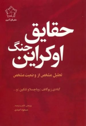 کتاب مجموعه چشم انداز اوکراین (حقایق جنگ اوکراین/چشم انداز پایان) (2جلدی) | انتشارات گل آذین