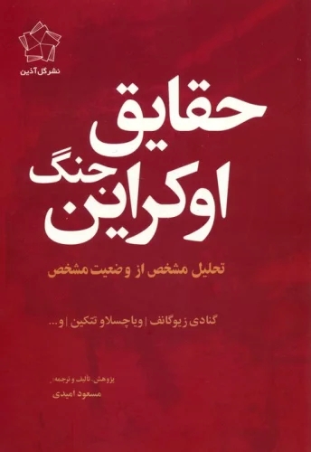 کتاب مجموعه چشم انداز اوکراین (حقایق جنگ اوکراین/چشم انداز پایان) (2جلدی) | انتشارات گل آذین