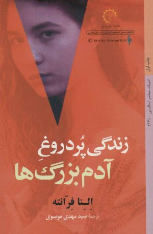 کتاب زندگی پر دروغ آدم بزرگ ها | انتشارات کتاب خورشید