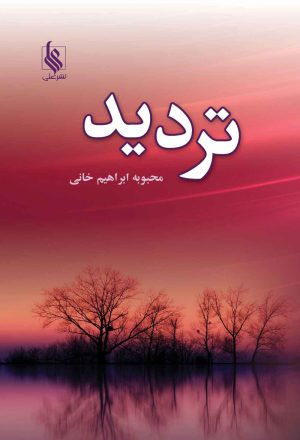 کتاب تردید | انتشارات نشر علی