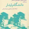 کتاب دانشگاه پایدار | انتشارات پژوهشکده مطالعات فرهنگی و اجتماعی