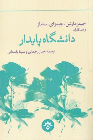 کتاب دانشگاه پایدار | انتشارات پژوهشکده مطالعات فرهنگی و اجتماعی