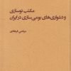 کتاب مکتب نوسازی و دشواری های بومی سازی در ایران | انتشارات پژوهشکده مطالعات فرهنگی و اجتماعی