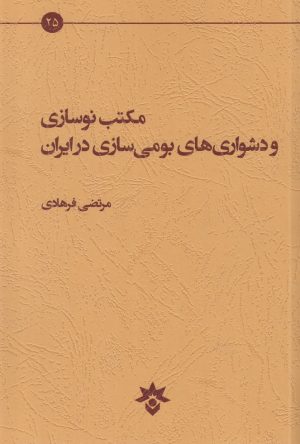 کتاب مکتب نوسازی و دشواری های بومی سازی در ایران | انتشارات پژوهشکده مطالعات فرهنگی و اجتماعی