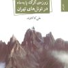 کتاب زوزه ی گرگ پا به ماه در تونل های تهران | انتشارات نگاه